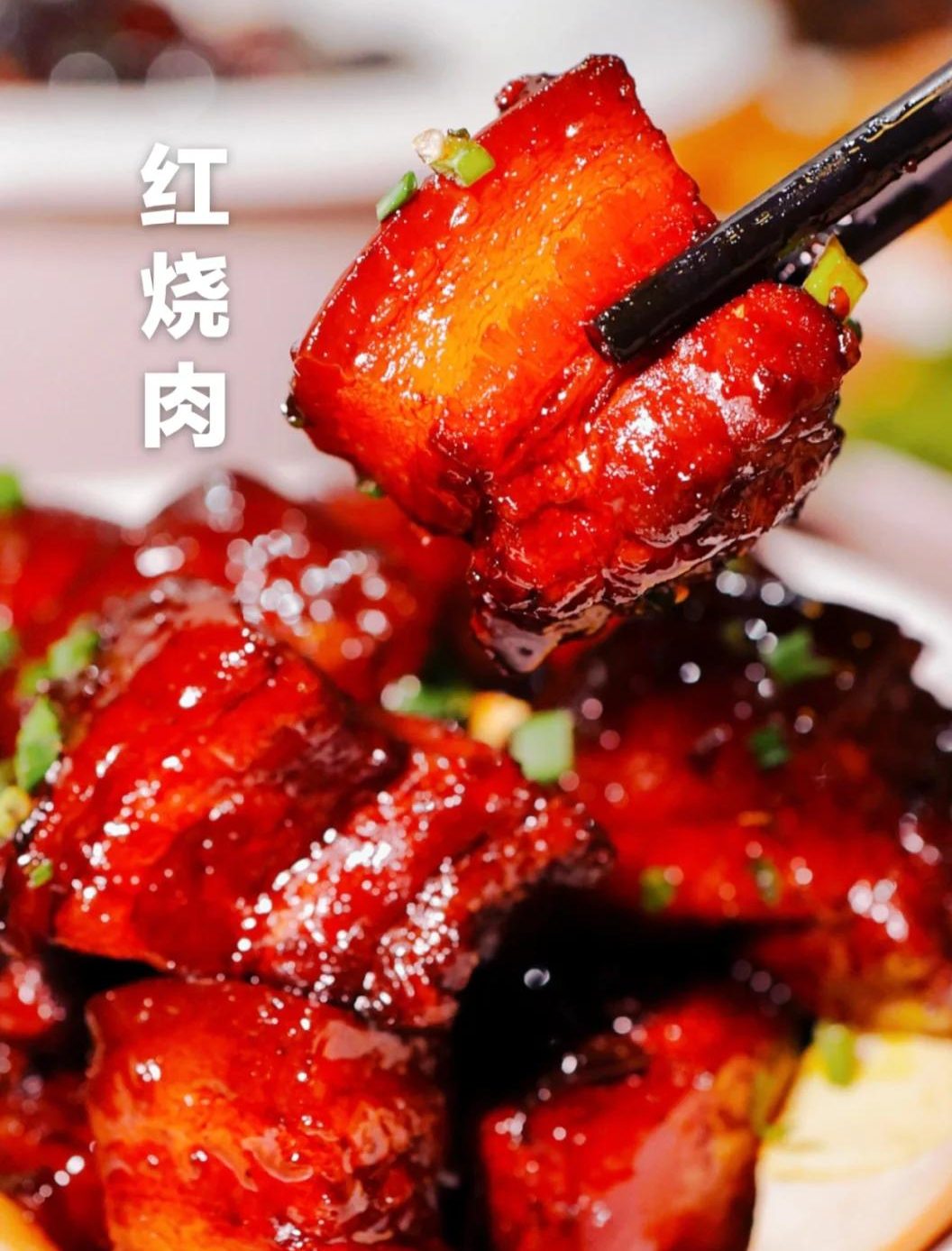 本帮红烧肉浓油赤酱经典本帮菜